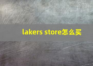 lakers store怎么买